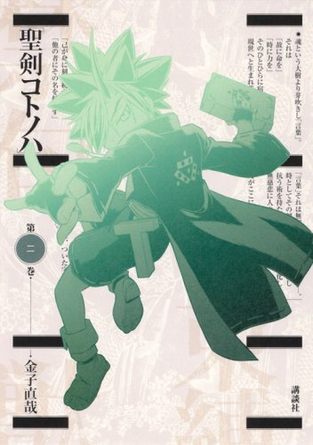 聖剣コトノハ 2