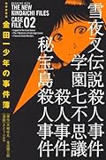 極厚愛蔵版 金田一少年の事件簿 2