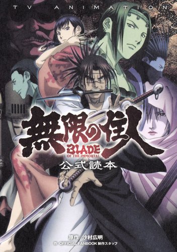 TV ANIMATION 無限の住人 BLADE OF THE IMMORTAL 公式読本