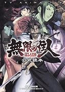 TV ANIMATION 無限の住人 BLADE OF THE IMMORTAL 公式読本