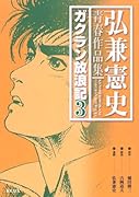 弘兼憲史青春作品集 ガクラン放浪記 3