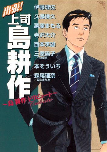 出張!上司 島耕作〜島耕作トリビュート〜