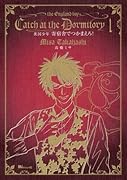 英国少年 寄宿舎でつかまえろ!(1)