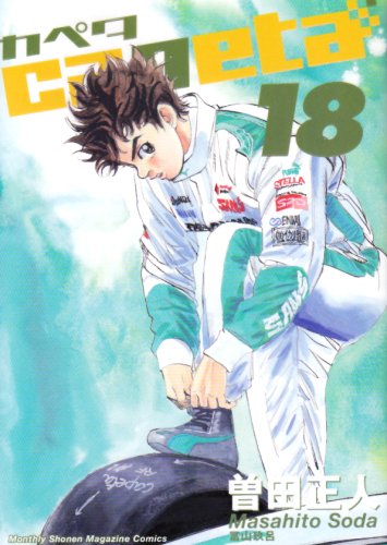 18巻