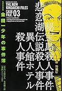 極厚愛蔵版 金田一少年の事件簿(3)