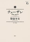 チェーザレ 破壊の創造者(6)