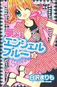 夢みるエンジェルブルー(2)