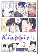 Kiss×sis(3)