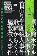極厚愛蔵版 金田一少年の事件簿(4)