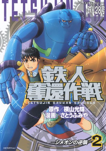 鉄人奪還作戦(2)