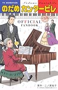 のだめカンタービレ巴里編official fanbook ＴＶ　ａｎｉｍａｔｉｏｎ