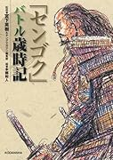 センゴク バトル歳時記