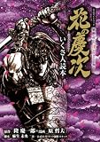 花の慶次 の書影