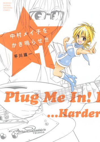 中村メイ子をかき鳴らせ!!!(1)