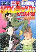 釣りキチ三平 平成版 三平inカムチャツカ リコルド編(10)