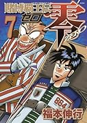 賭博覇王伝 零(7)