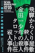 極厚愛蔵版 金田一少年の事件簿(5)