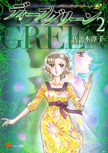 ディープグリーン(2)