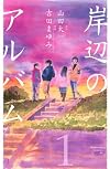 岸辺のアルバム 1 (KCデラックス)