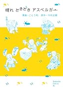 晴れ ときどき アスペルガー