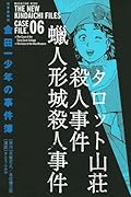 極厚愛蔵版 金田一少年の事件簿(6)
