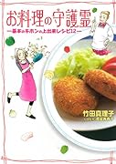 お料理の守護霊-基本のキホンの上出来レシピ12-