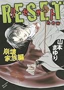 RESET 〜リセット new〜
