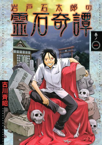 岩戸石太郎の霊石奇譚(1)