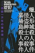 極厚愛蔵版 金田一少年の事件簿(7)
