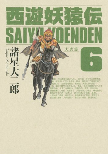 西遊妖猿伝 大唐篇(6)