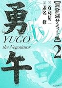 勇午(洞爺湖サミット編 2) Ｔｈｅ　ｎｅｇｏｔｉａｔｏｒ