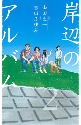 岸辺のアルバム(2)(完)