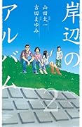 岸辺のアルバム(2)(完)