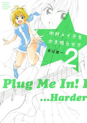 中村メイ子をかき鳴らせ!!!(2)