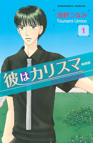 彼はカリスマ 新装版(1)
