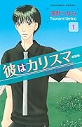 彼はカリスマ 新装版(1)