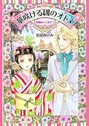 華咲ける國のオトメ〜英国紳士と出会う〜