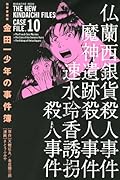 極厚愛蔵版 金田一少年の事件簿(10)