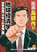 島耕作の地球経済学 世界恐慌「日本人の覚悟」編