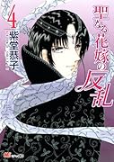 聖なる花嫁の反乱(4)