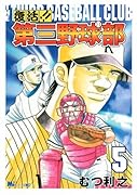 復活!! 第三野球部(5)