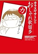 カラスヤサトシのおしゃれ歌留多(1)