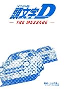 頭文字D The Message