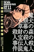 極厚愛蔵版 金田一少年の事件簿(11)