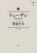 チェーザレ 破壊の創造者(7)