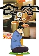 食客(5)