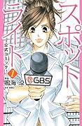 スポットライト 公式コミック日本版(1)