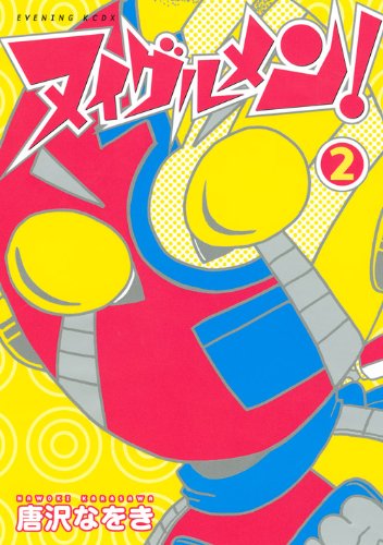 ヌイグルメン!(2)