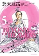 極厚 蒼天航路(5)