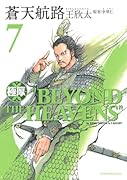 極厚 蒼天航路(7)